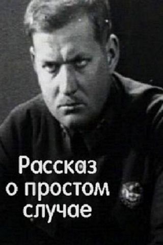 Простой случай