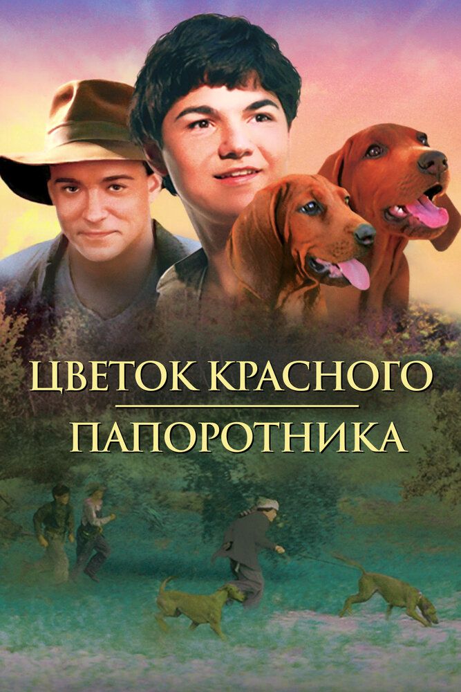 Цветок красного папоротника
