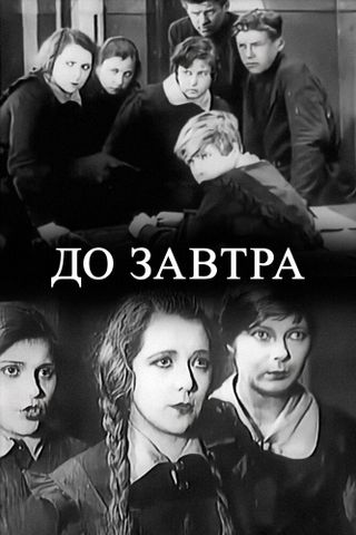До завтра