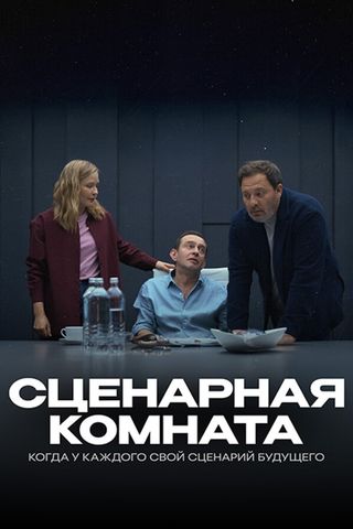 Сценарная комната
