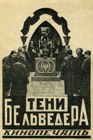 Тени Бельведера