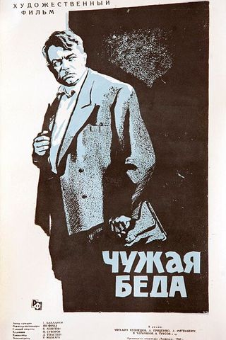Чужая беда