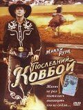 Последний ковбой