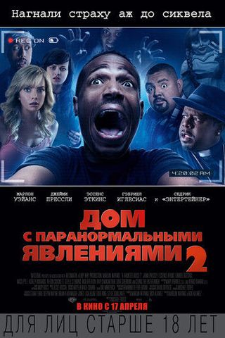Дом с паранормальными явлениями 2