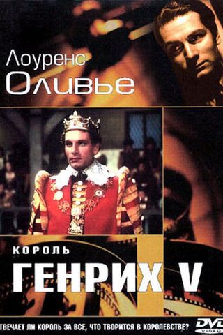 Король Генрих V