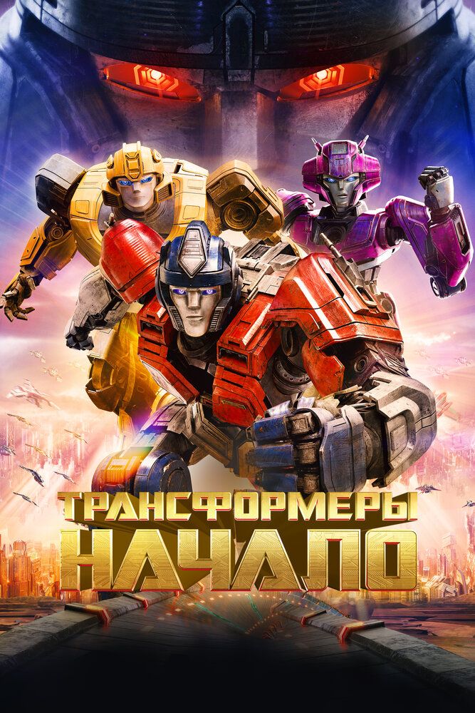 Трансформеры: Начало