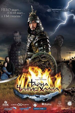 Тайна Чингис Хаана