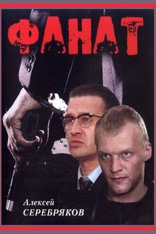 Фанат