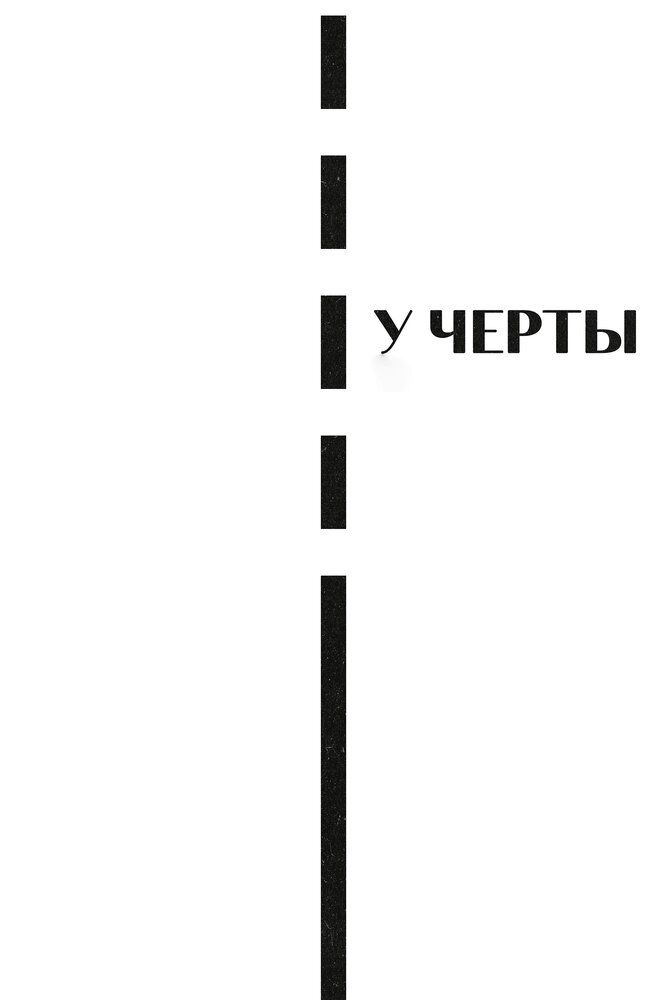 У черты