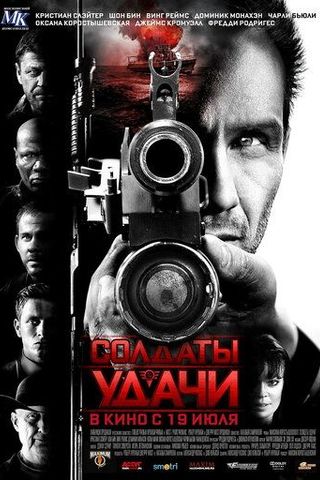 Солдаты удачи