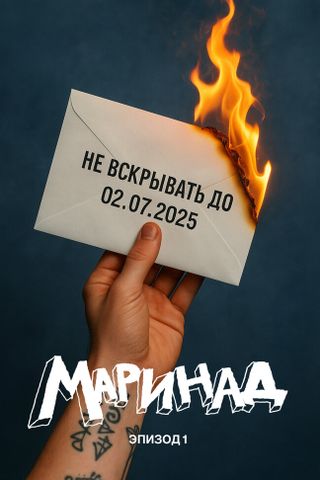 Маринад: Тайна письма