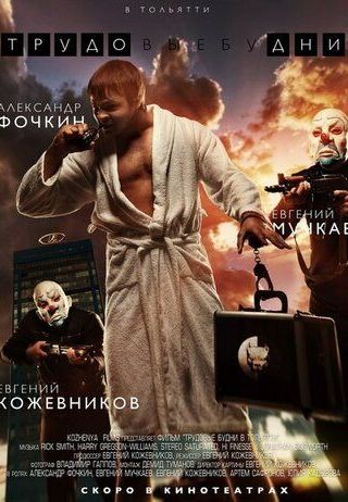 Трудовые будни