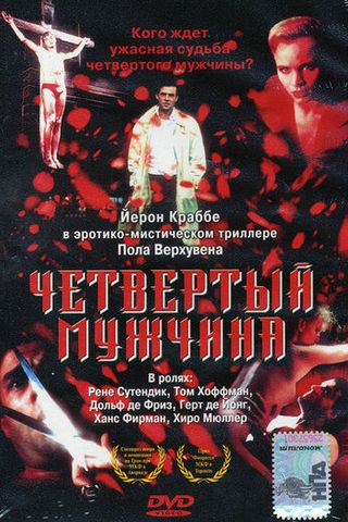 Четвертый мужчина