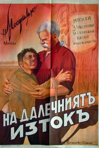 На Дальнем Востоке