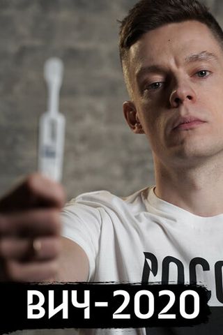 ВИЧ в России