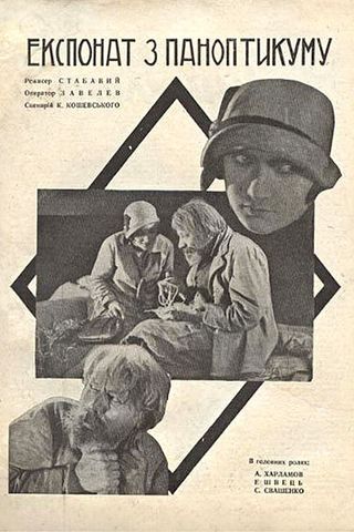 Экспонат из паноптикума