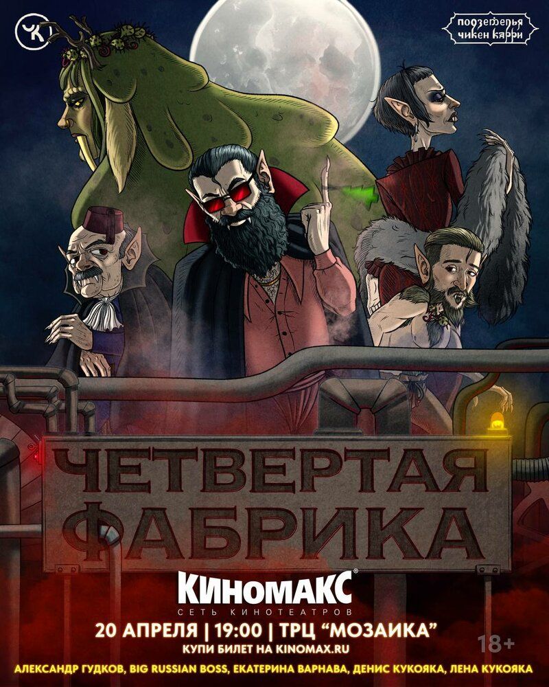 Подземелья Чикен Карри-26. Четвёртая Фабрика