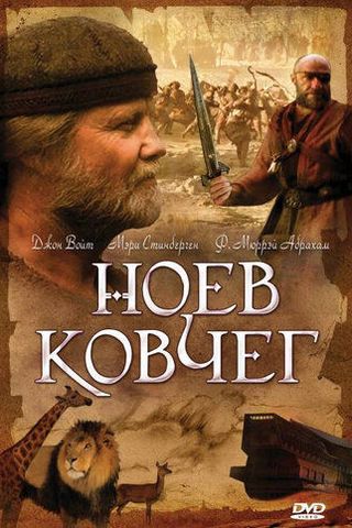 Ноев ковчег