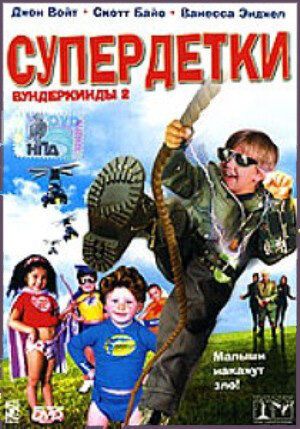 Супердетки: Вундеркинды 2
