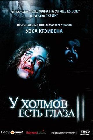 У холмов есть глаза 2