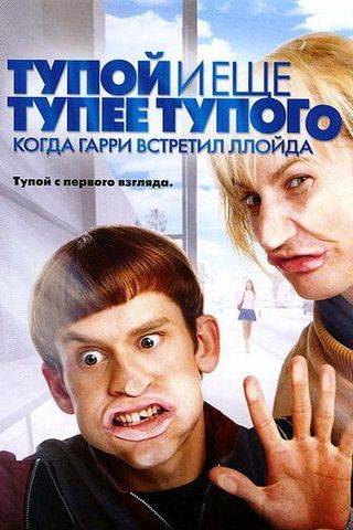Тупой и еще тупее тупого: Когда Гарри встретил Ллойда