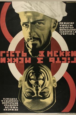 Гость из Мекки