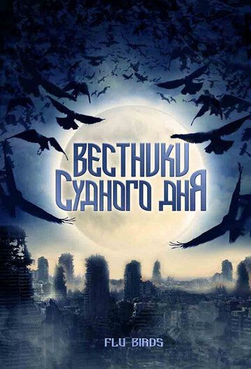 Вестники судного дня