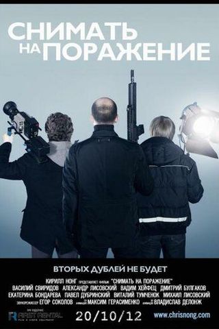 Снимать на поражение