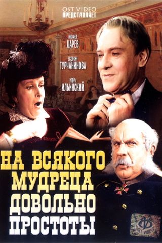 На всякого мудреца довольно простоты