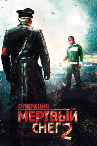 Операция «Мертвый снег» 2