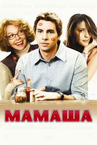 Мамаша