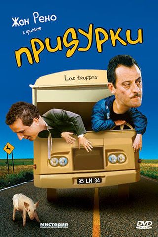 Придурки