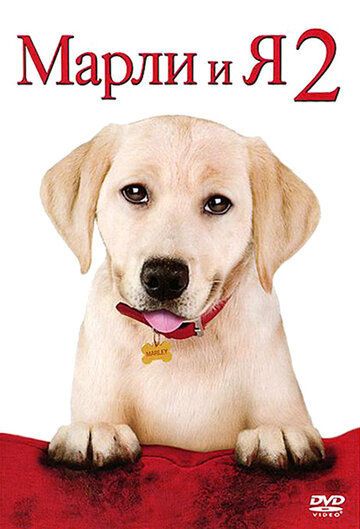 Марли и я 2