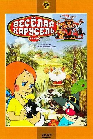 Веселая карусель № 20