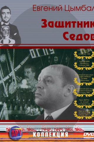 Защитник Седов