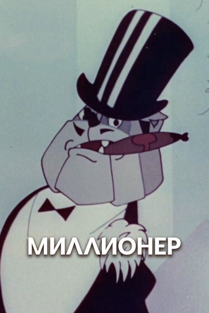 Миллионер