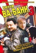 Винчи, или Ва-банк 3