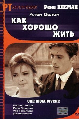 Как хорошо жить