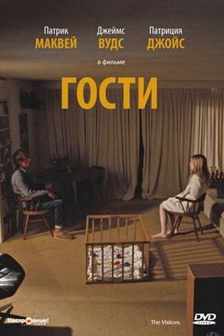 Гости