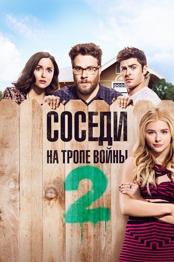 Соседи. На тропе войны 2