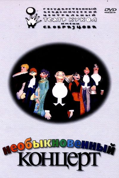 Необыкновенный концерт