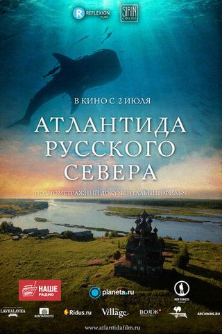 Атлантида Русского Севера