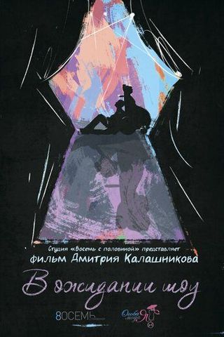В ожидании шоу