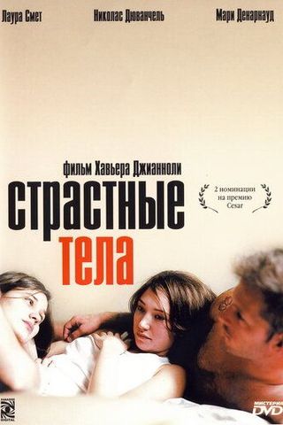 Страстные тела