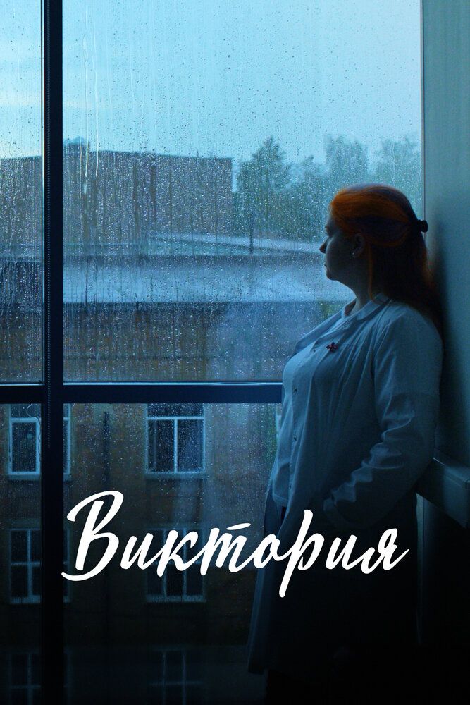 Виктория