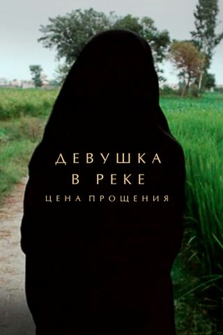 Девушка в реке: Цена прощения