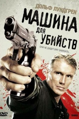 Машина для убийств