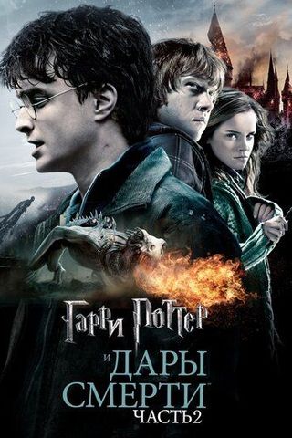 Гарри Поттер и Дары Смерти: Часть II