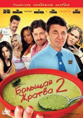 Большая жратва 2