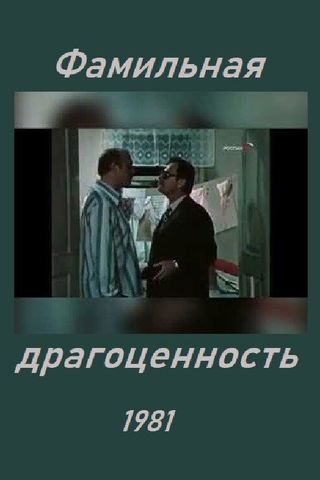 Фамильная драгоценность